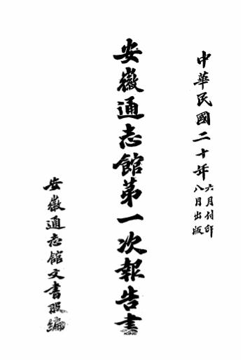 安徽通志馆第一次报告书,安徽通志馆文书股编插图