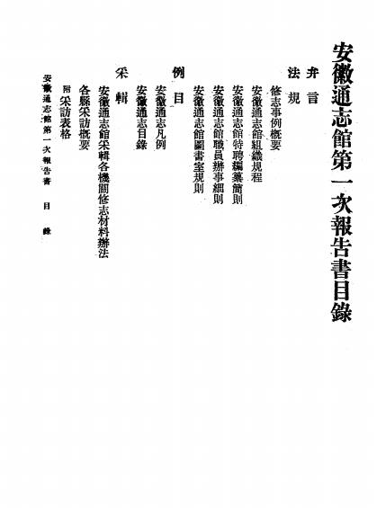 安徽通志馆第一次报告书,安徽通志馆文书股编插图1