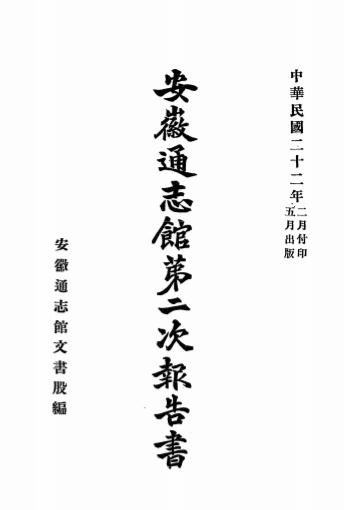 安徽通志馆第二次报告书,安徽通志馆文书股编插图