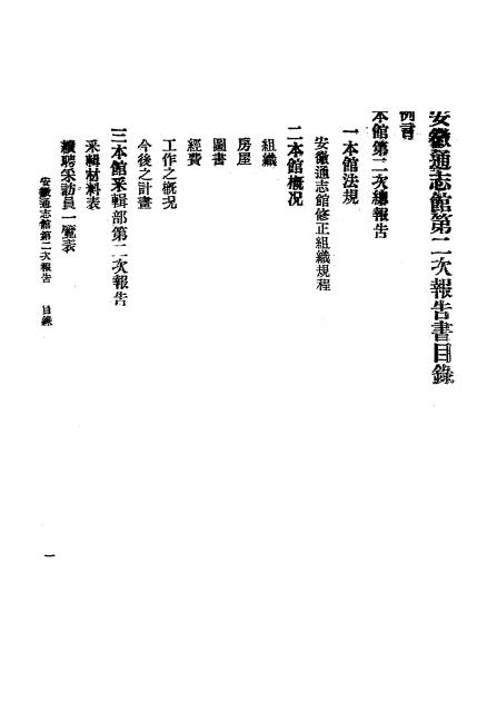 安徽通志馆第二次报告书,安徽通志馆文书股编插图1