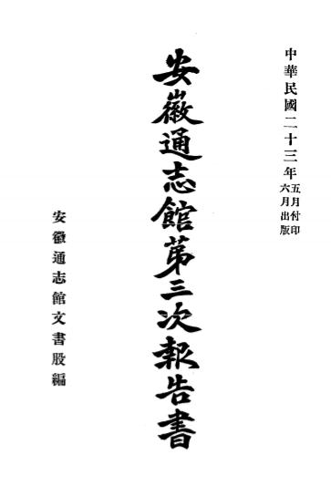 安徽通志馆第三次报告书,安徽通志馆文书股编插图