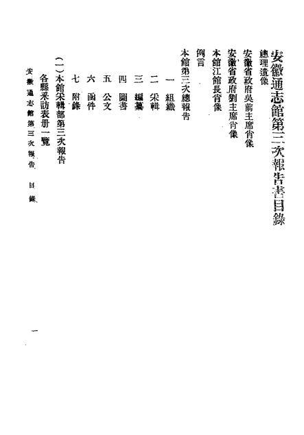 安徽通志馆第三次报告书,安徽通志馆文书股编插图1
