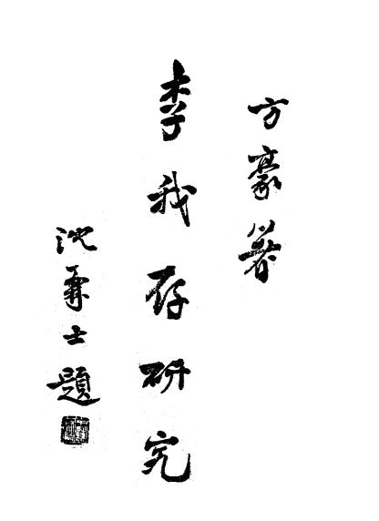 李我存研究,方豪著,我存杂志社插图