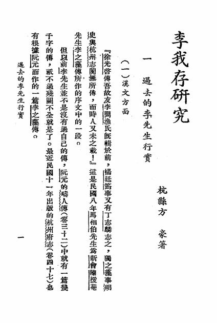 李我存研究,方豪著,我存杂志社插图2