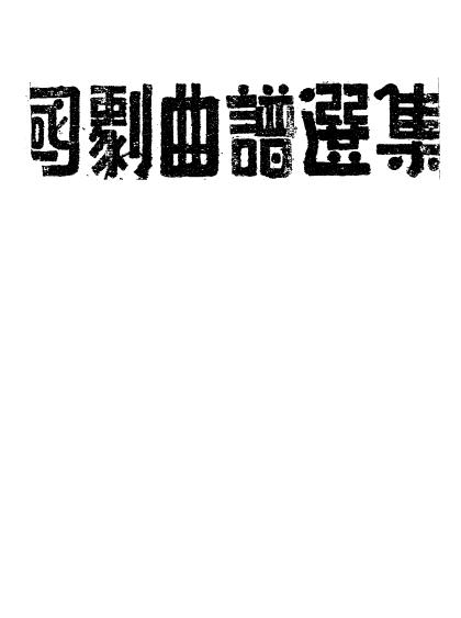 国剧曲谱选集,养晦盦主编著,京剧唱腔史料插图