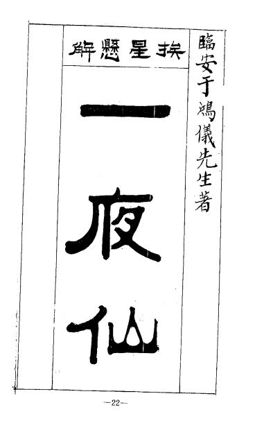 挨星悬解一夜仙,风水手抄本插图