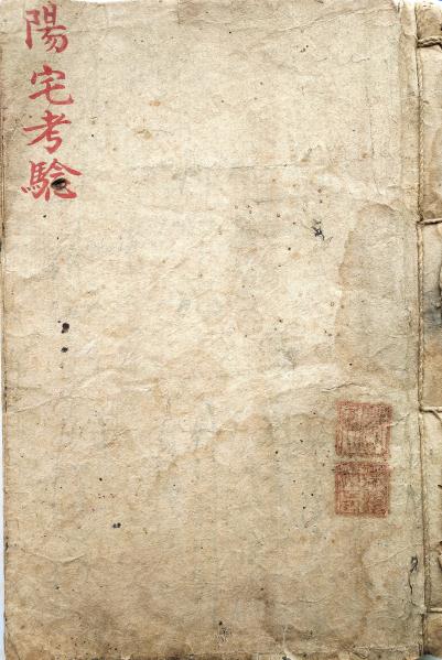 阳宅考验,风水民国抄本插图