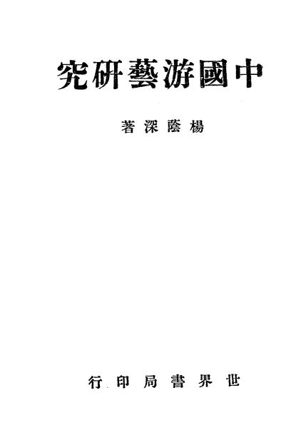中国游艺研究,杨荫深著插图
