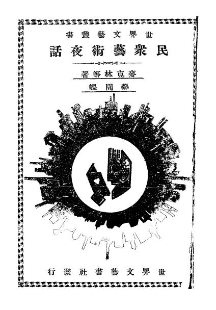 民众艺术夜话,麦克林[等]著,世界文艺书社插图