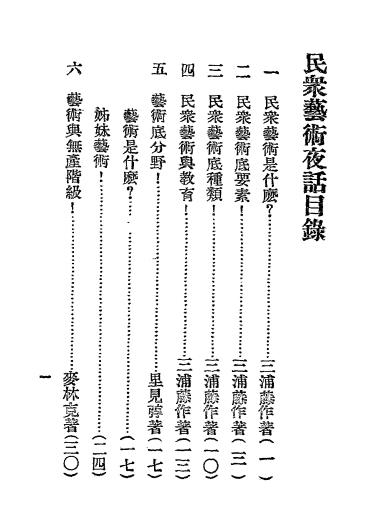 民众艺术夜话,麦克林[等]著,世界文艺书社插图1