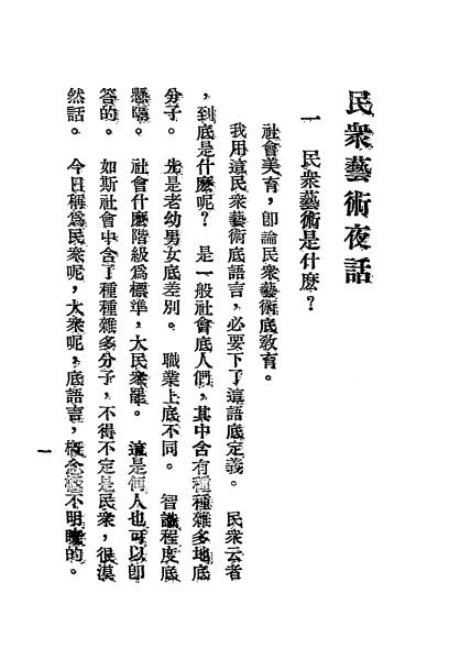 民众艺术夜话,麦克林[等]著,世界文艺书社插图2