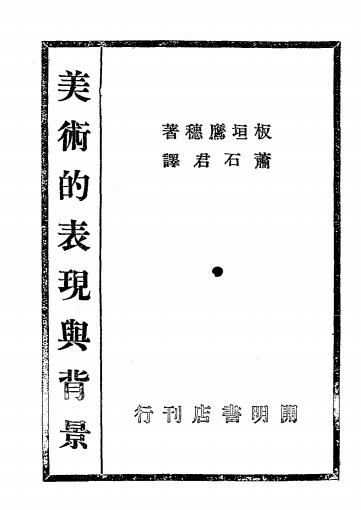 美术的表现与背景,板垣鹰穗著,美术史插图