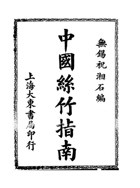 中国丝竹指南pdf下载,祝湘石编插图