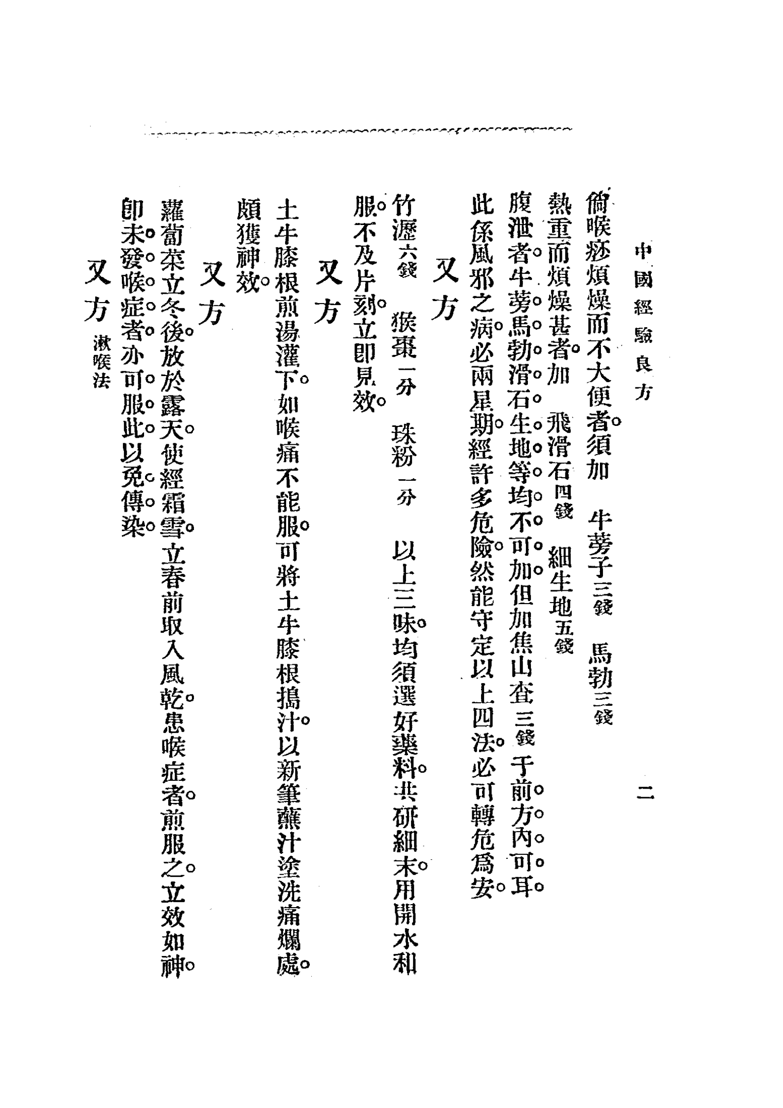中国经验良方PDF下载，叶瑗编辑插图4