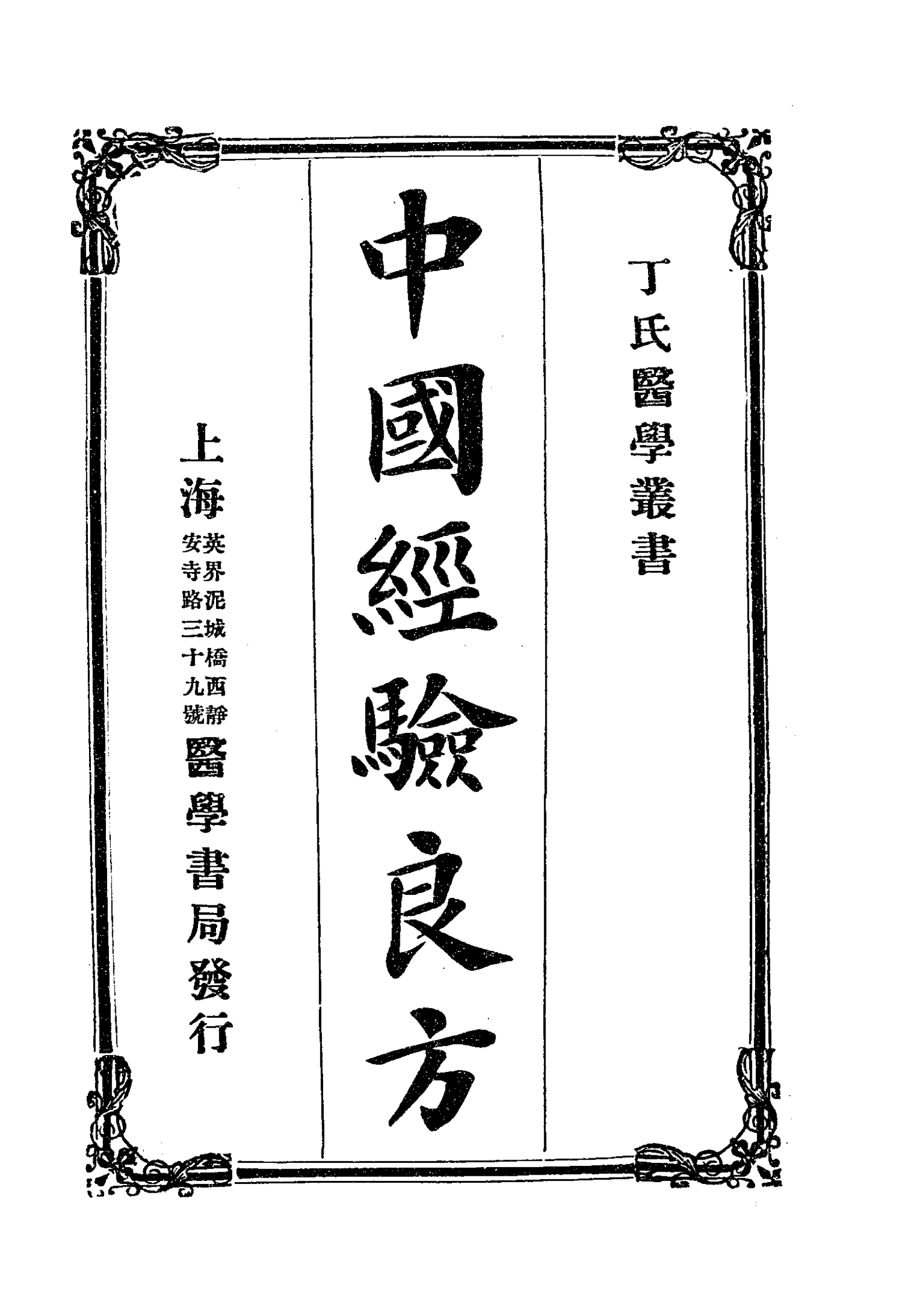 中国经验良方PDF下载，叶瑗编辑插图