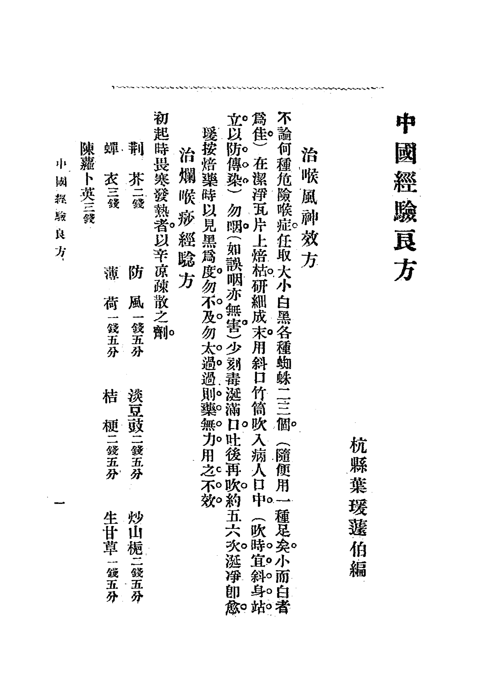 中国经验良方PDF下载，叶瑗编辑插图3