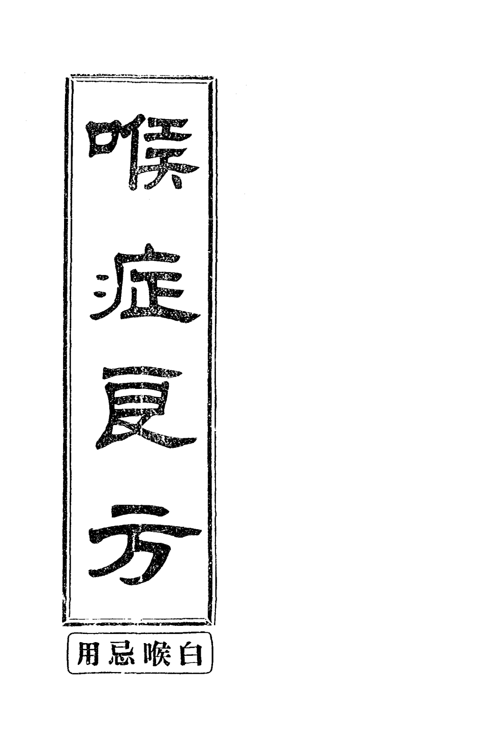 喉症良方PDF中医验方，麦秀岐编插图