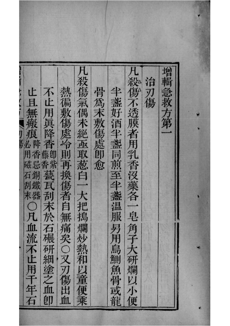 增辑急救方PDF中医验方古籍下载插图1