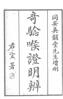 奇验喉证明辨PDF下载，吴锡璜校订插图