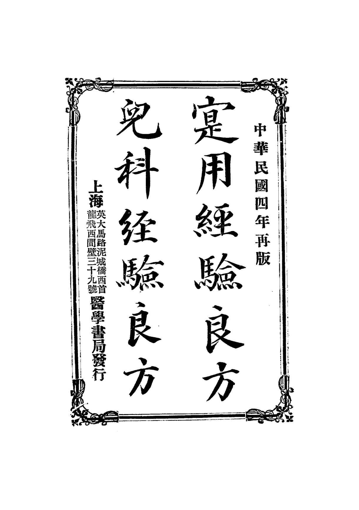 实用经验良方 儿科经验良方PDF下载，丁福保，李祥麟编纂插图