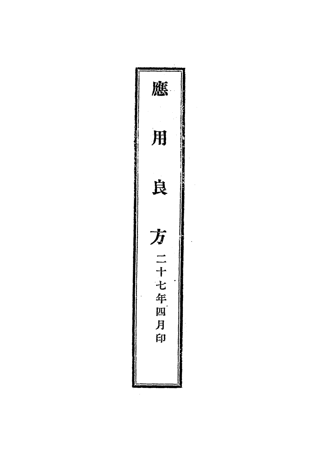 应用良方PDF中医验方下载，瞿兑之编校插图
