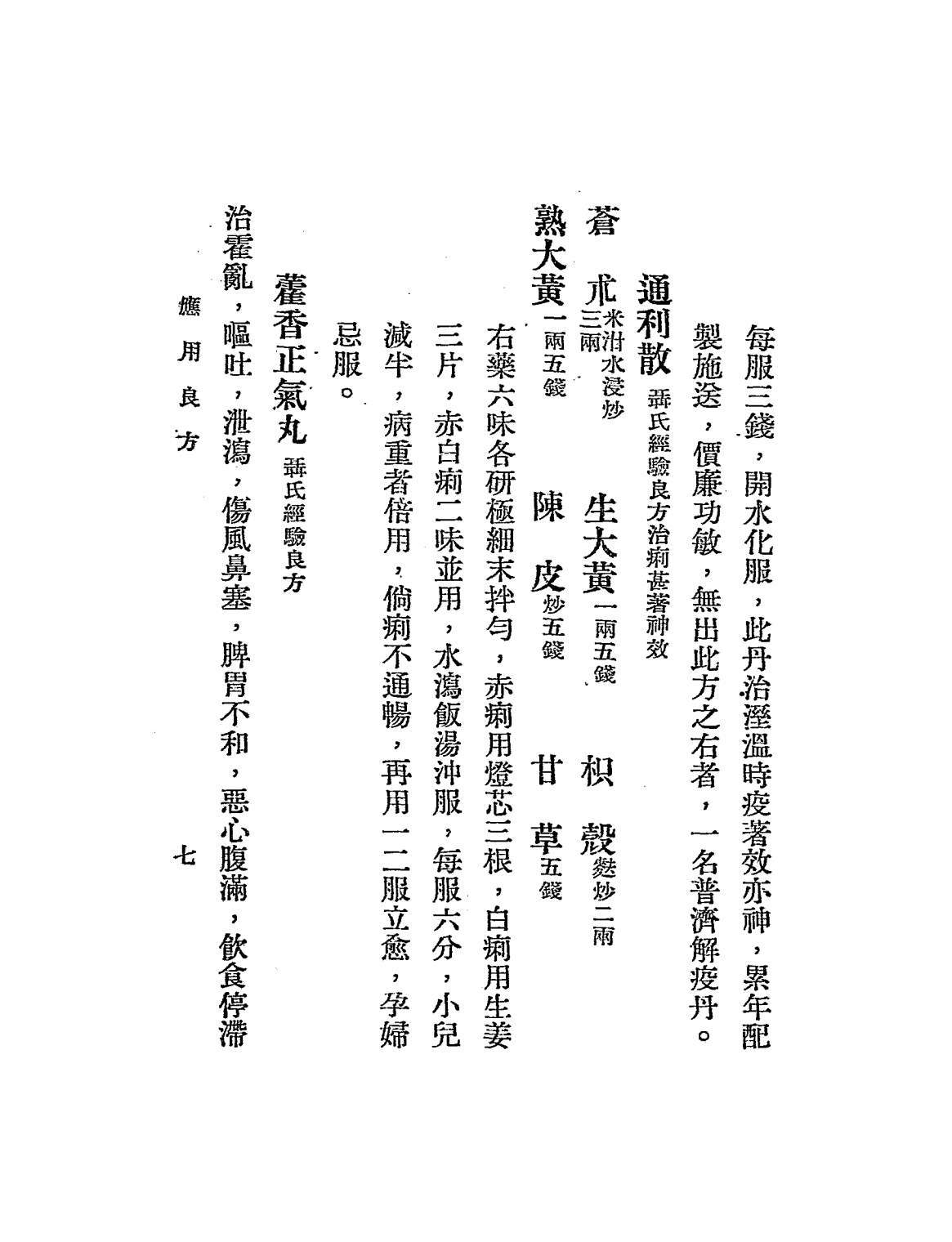 应用良方PDF中医验方下载，瞿兑之编校插图3