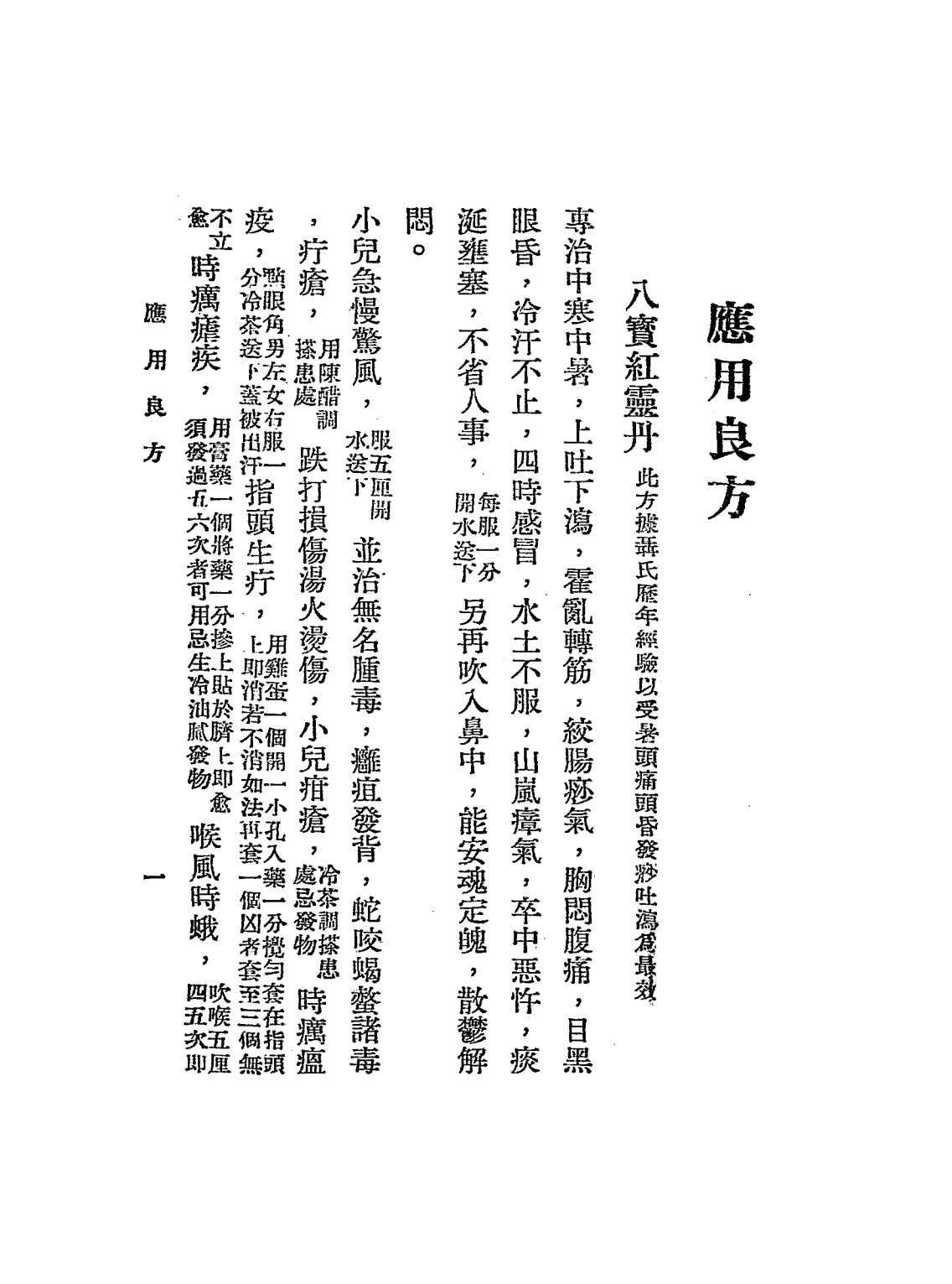 应用良方PDF中医验方下载，瞿兑之编校插图1