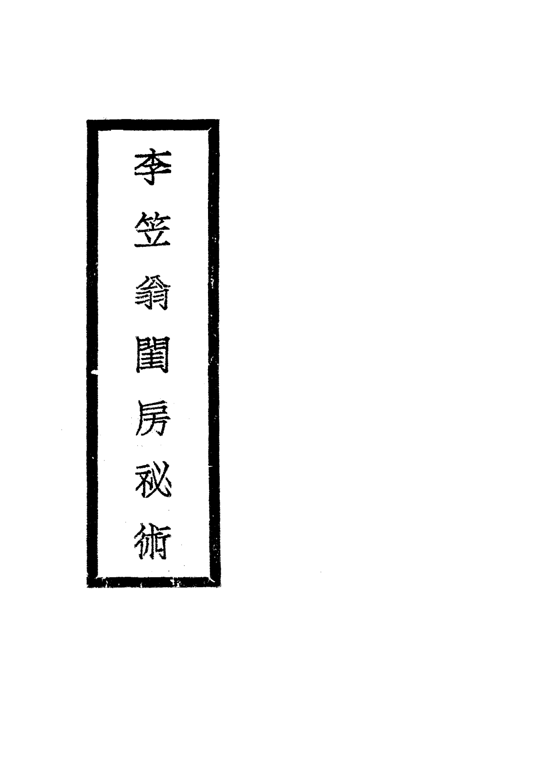 李笠翁闺房秘术PDF下载插图