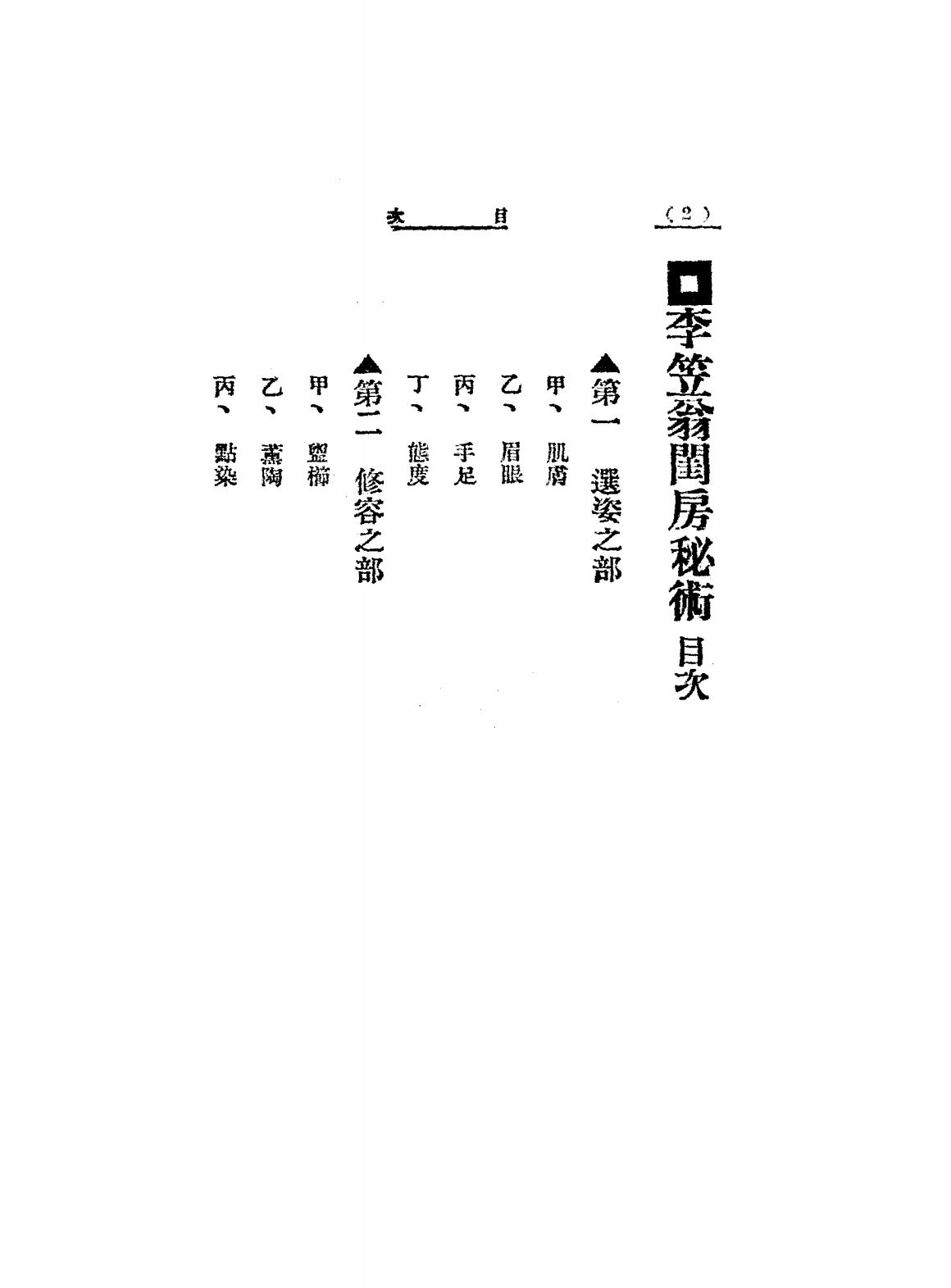 李笠翁闺房秘术PDF下载插图1