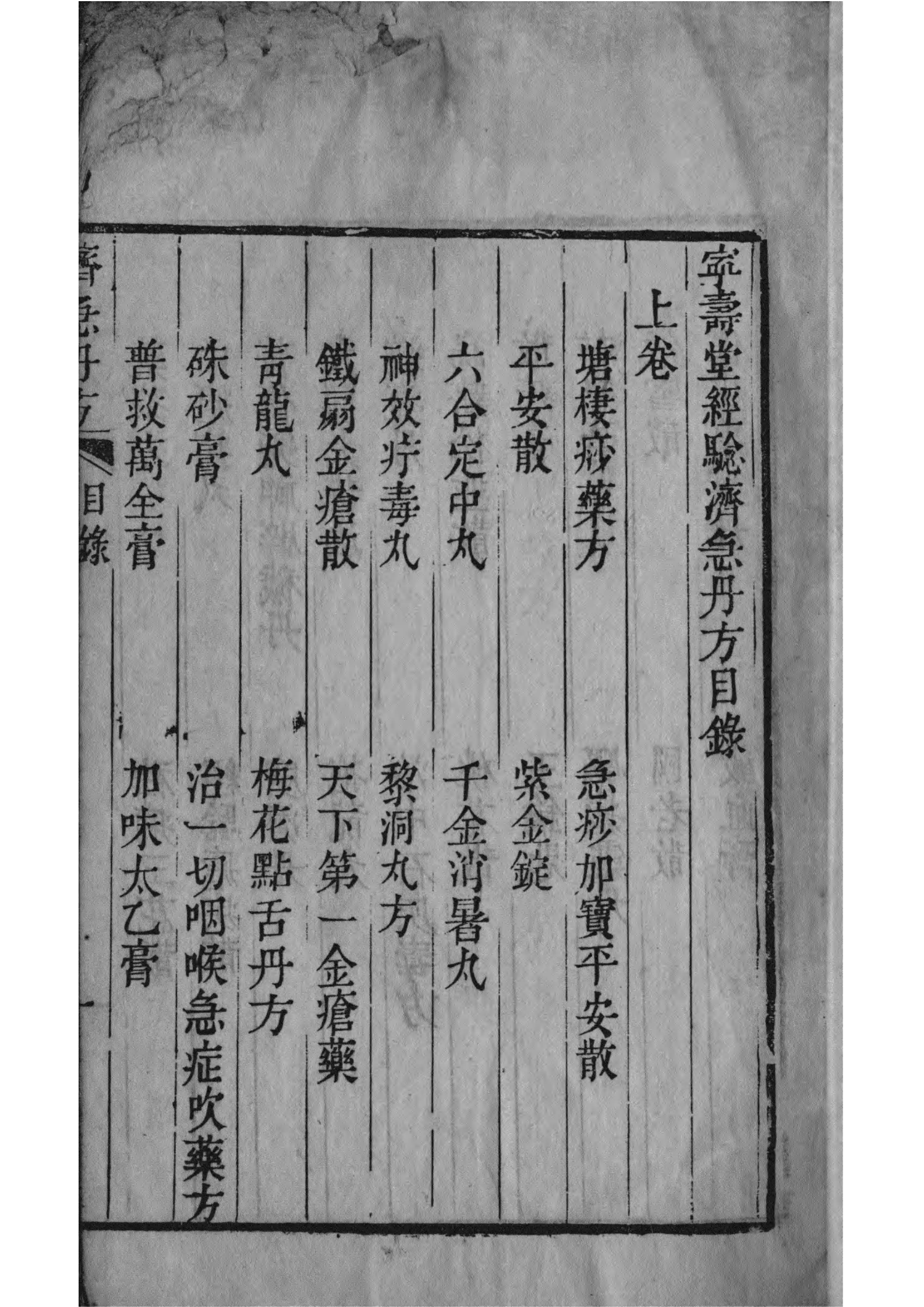 宁寿堂经验济急丹方PDF下载插图1
