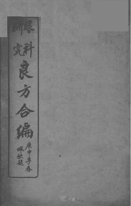 眼科研究良方合编PDF下载，海宁潘祖仁校插图