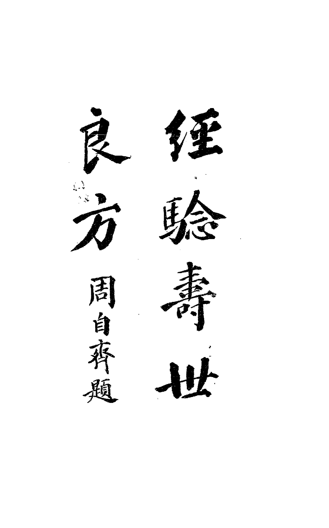 经验寿世良方PDF中医古籍验方下载，唐星枢著插图