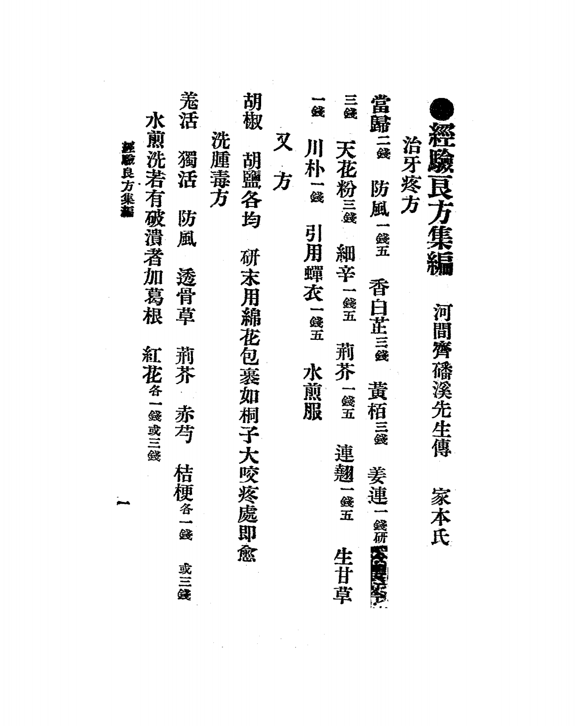 经验良方集编PDF下载-齐家本选辑-民国二十二年[1933]插图3