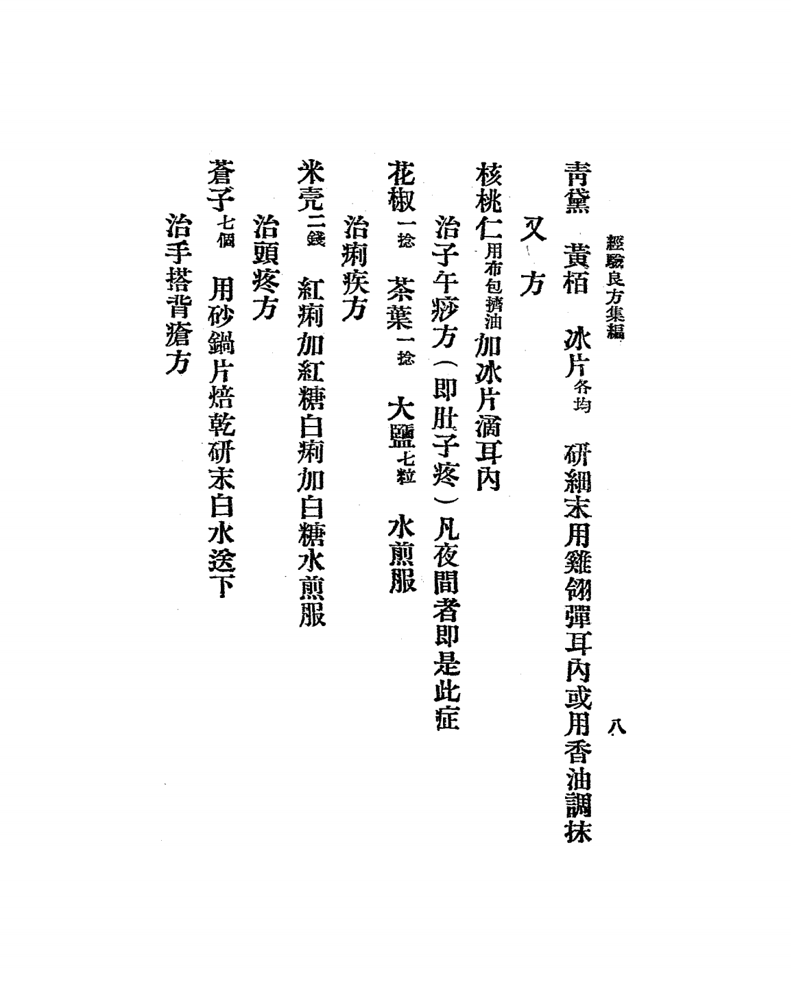 经验良方集编PDF下载-齐家本选辑-民国二十二年[1933]插图4