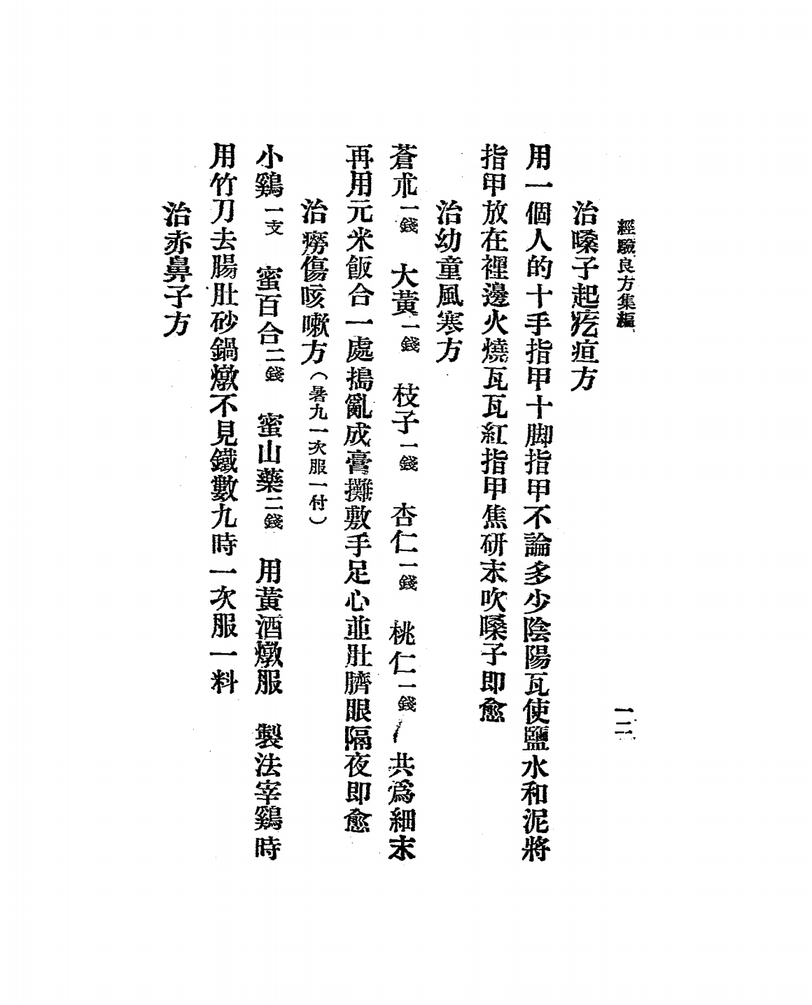 经验良方集编PDF下载-齐家本选辑-民国二十二年[1933]插图5