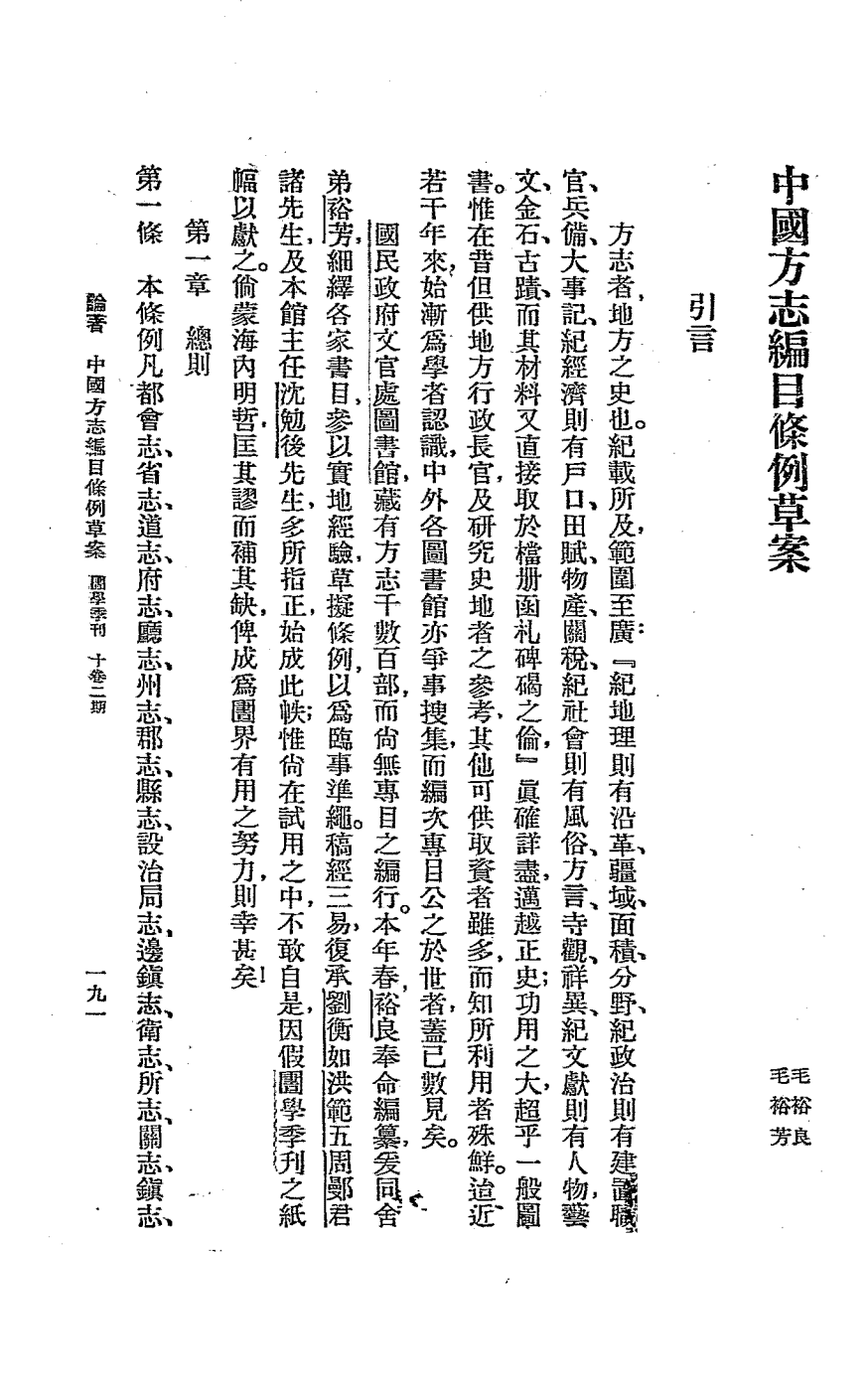 中国方志编目条例草案毛裕良,毛裕芳著PDF下载插图