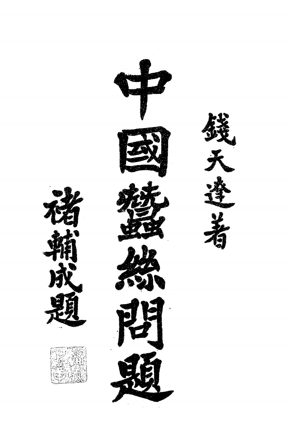 中国蚕丝问题PDF下载，钱天达著，民国蚕业史料插图