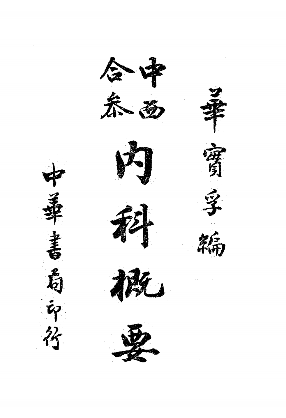 中西合参内科概要PDF下载,华实孚插图 中西合参内科概要PDF下载,华实孚插图