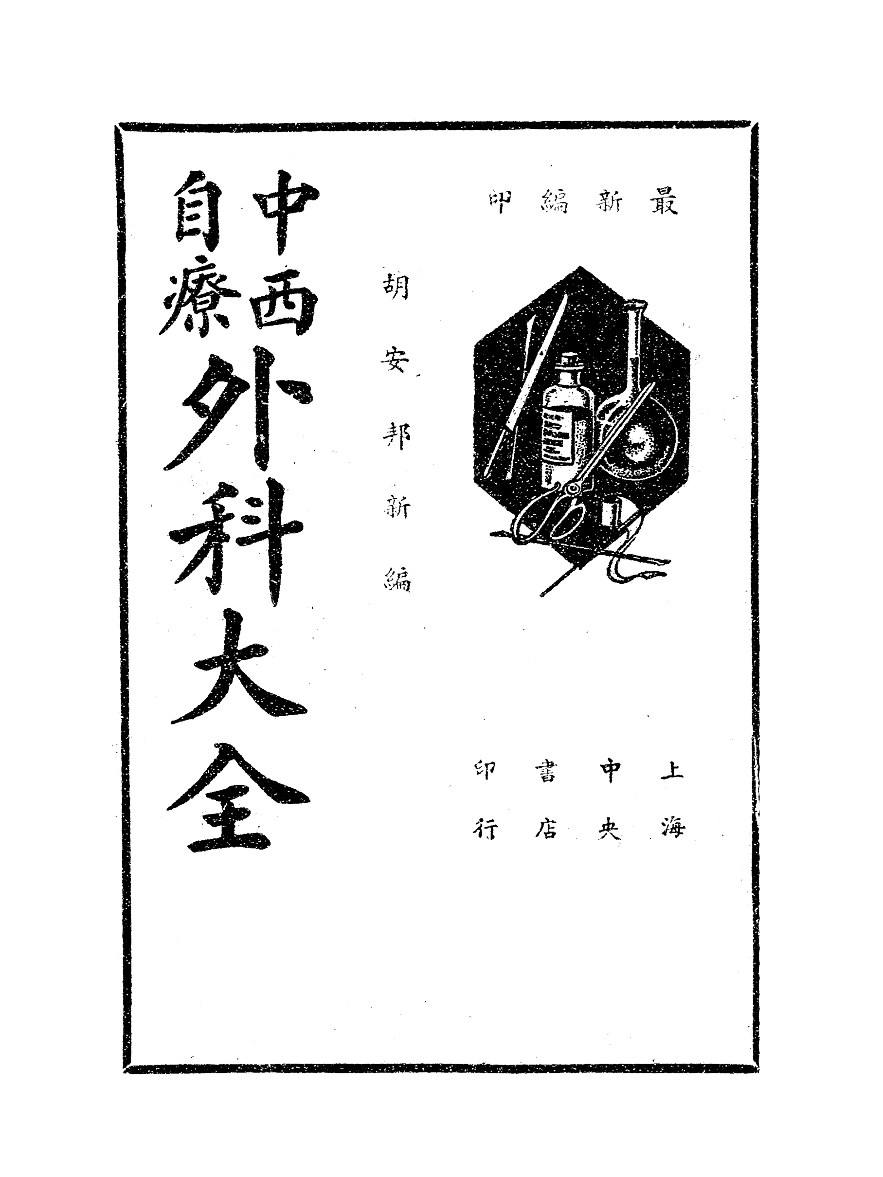 中西自疗外科大全PDF下载插图