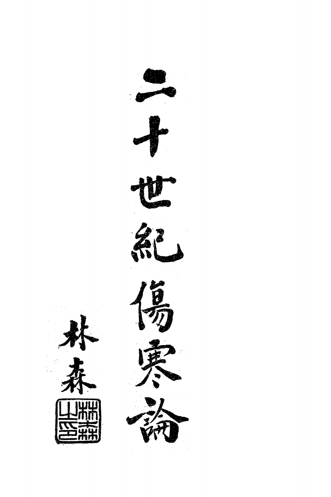 二十世纪伤寒论PDF下载，刘亚农编辑插图