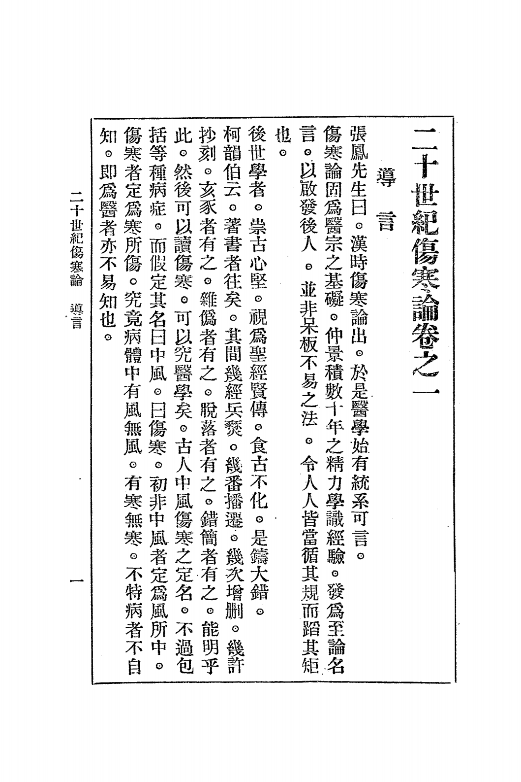 二十世纪伤寒论PDF下载，刘亚农编辑插图2