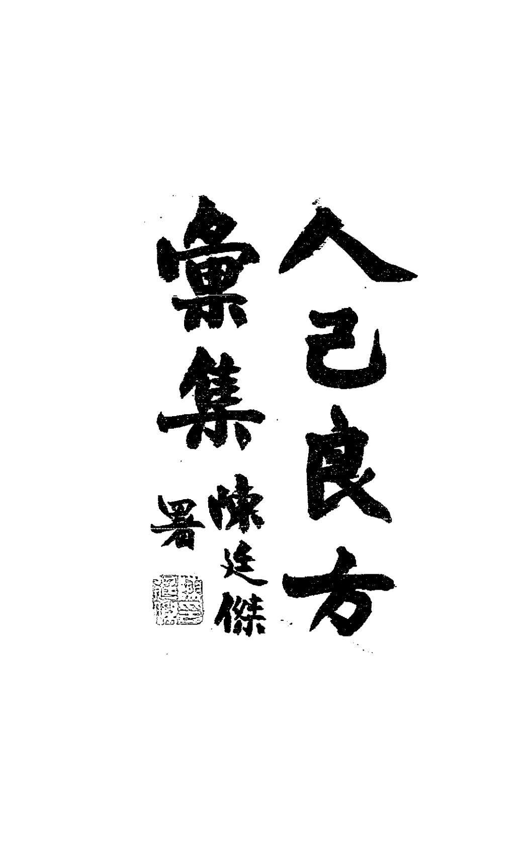 人己良方汇集PDF下载，唐星枢著插图
