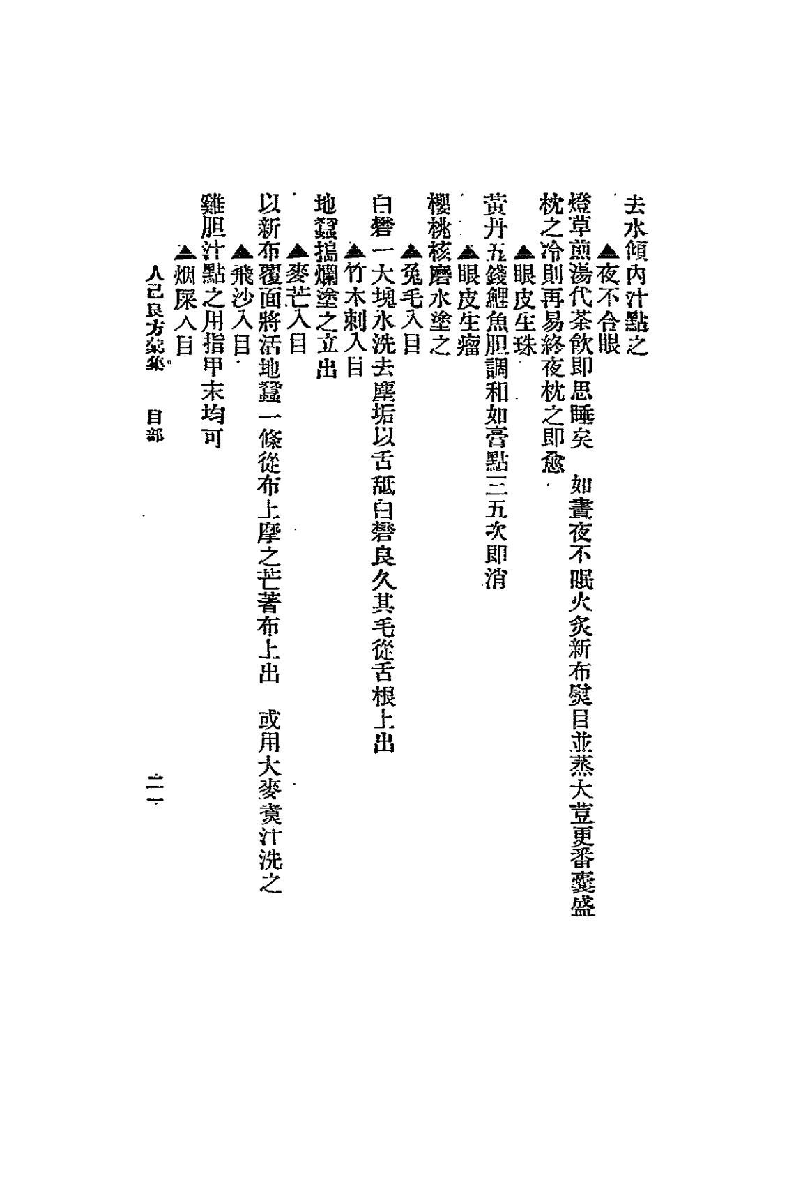 人己良方汇集PDF下载，唐星枢著插图4