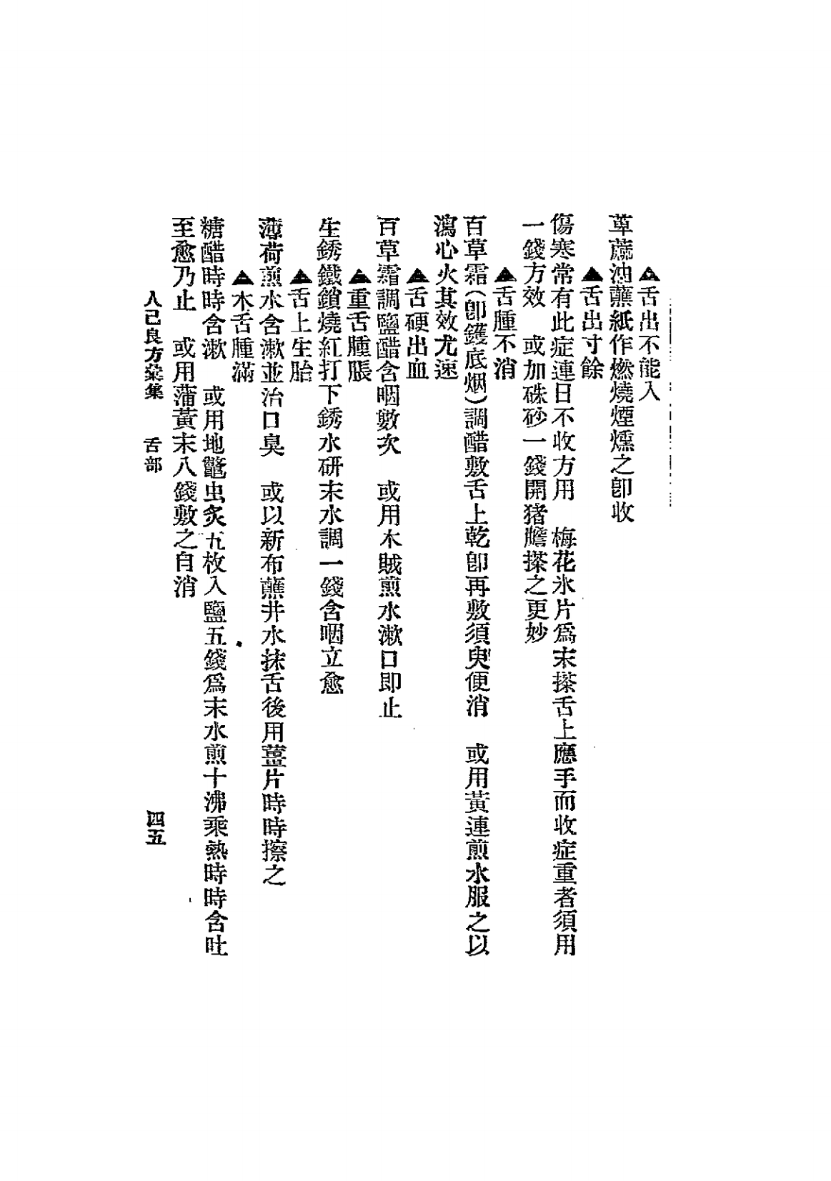 人己良方汇集PDF下载，唐星枢著插图5