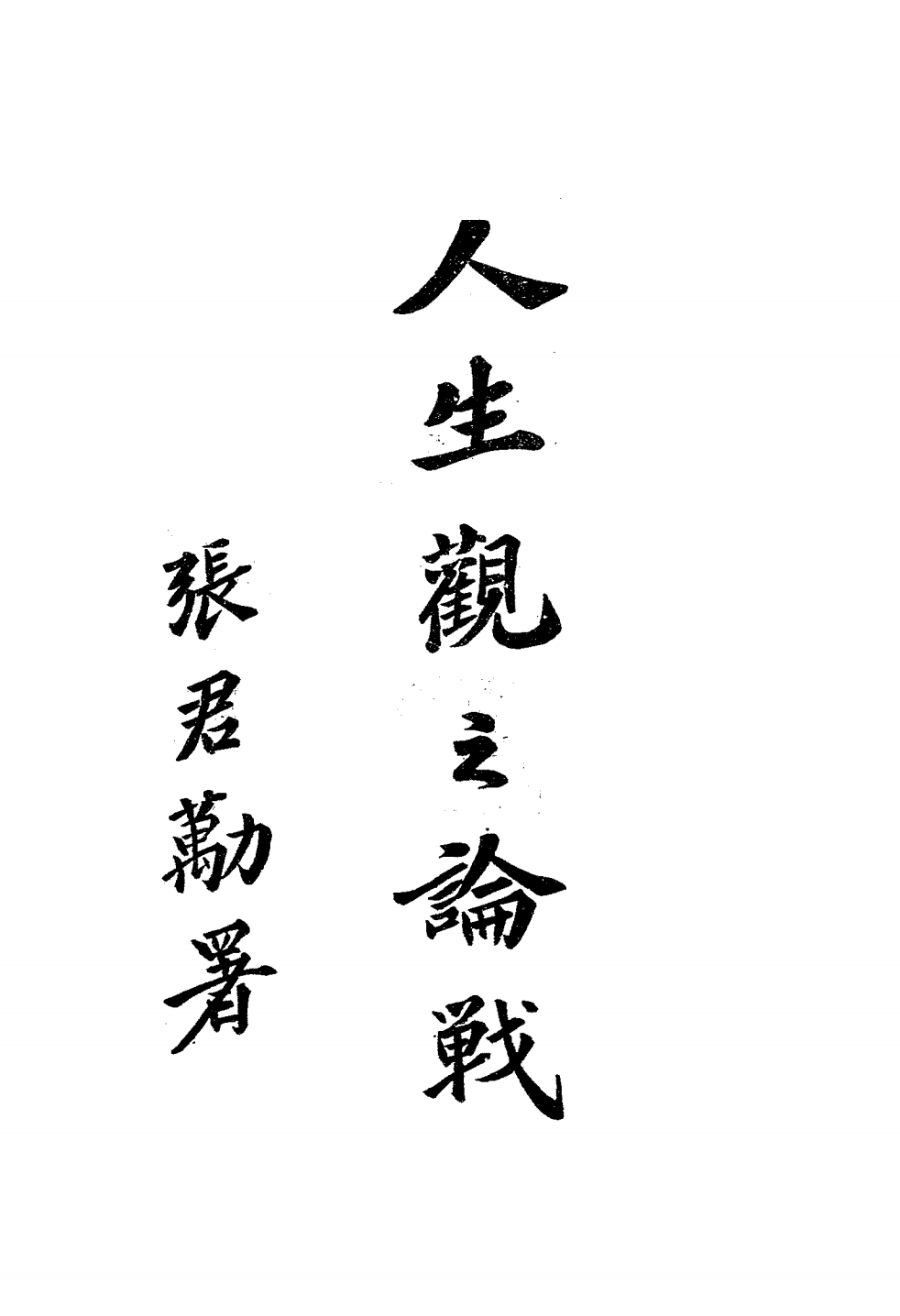 人生观之论战PDF下载插图