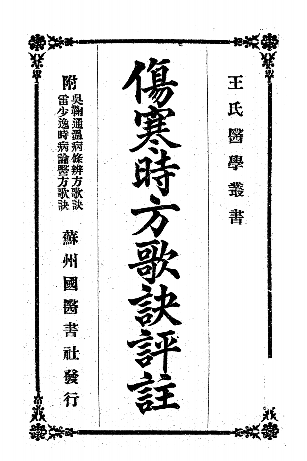 伤寒时方歌诀评注PDF下载，王氏医学丛书插图