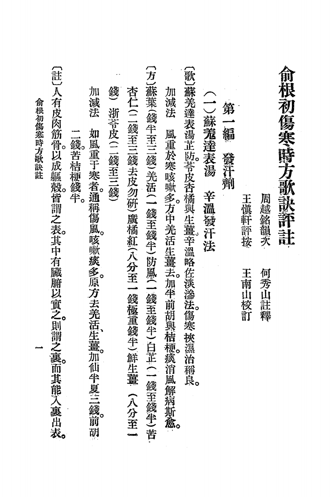 伤寒时方歌诀评注PDF下载，王氏医学丛书插图2