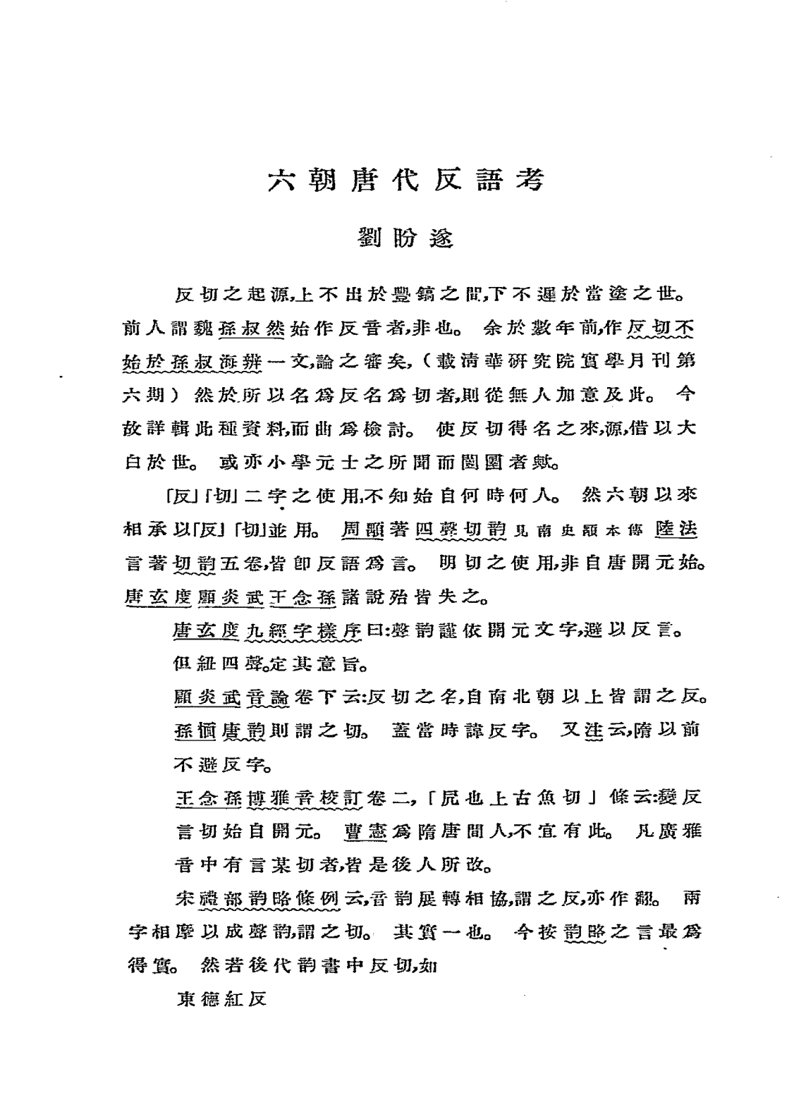 六朝唐代反语考PDF下载刘盼遂插图