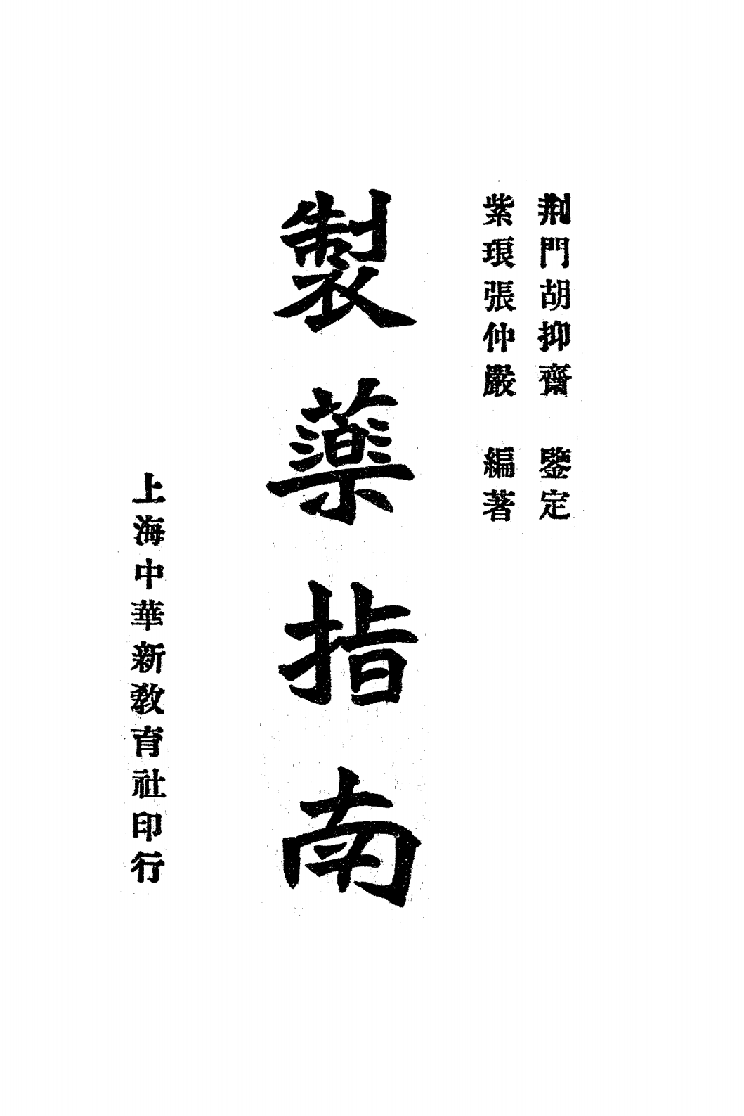 制药指南PDF下载，张睿编著插图