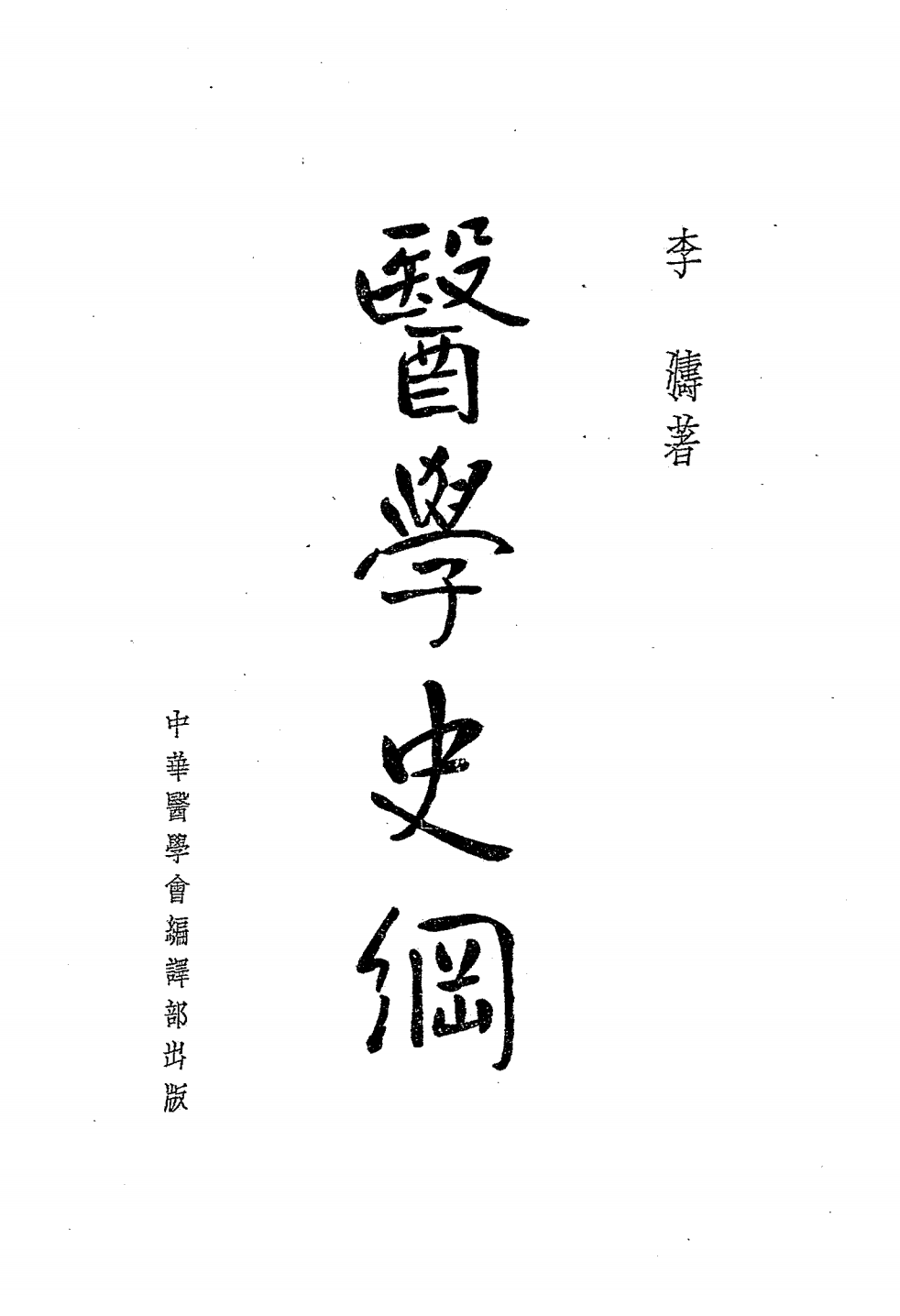 医学史纲PDF下载，李涛编插图